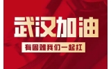 微眾集團(tuán)馳援武漢，捐款人民幣20余萬(wàn)元及價(jià)值150萬(wàn)元84消毒液。