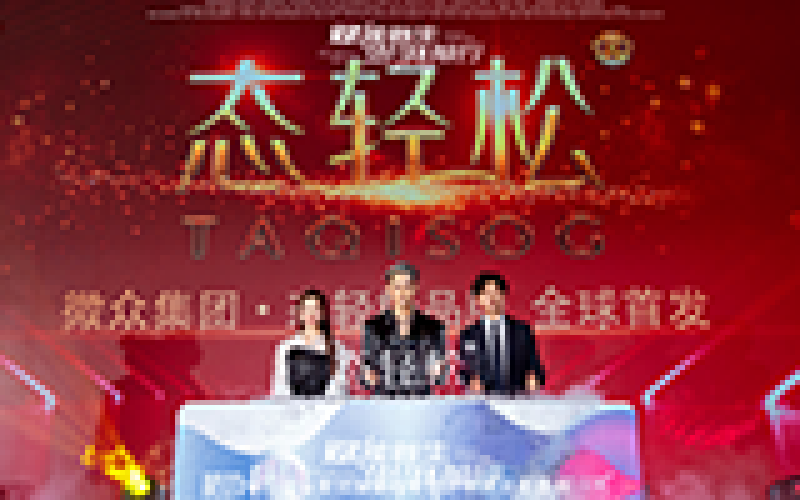 2021年 微眾集團&middot;態(tài)輕松 新品發(fā)布 汪東城助力